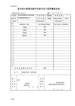 室内给水管道及配件安装分项工程高质量验收表