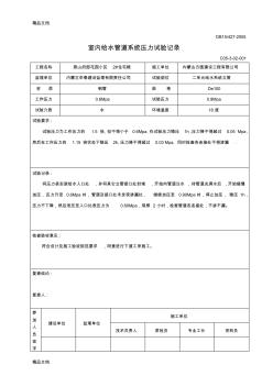 室内给水管道系统压力试验记录word版本