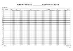 室內(nèi)裝飾工程總進度計劃表(進度計劃橫道圖)