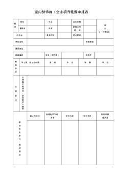 室内装饰施工企业项目经理资格申报表