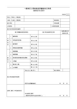 室内装饰装修工程检验批质量验收记录文稿表