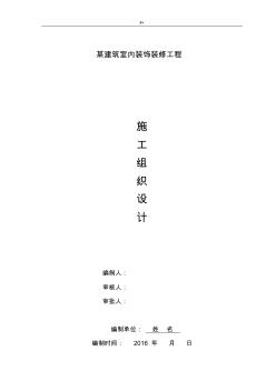 室内装饰装修项目工程施工组织设计规划格式范文样式