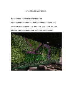 室内设计绿色植物墙优秀案例展示