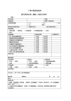 室内质控失控报告记录单