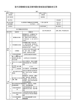 室內(nèi)采暖輔助設(shè)備及散熱器安裝檢驗(yàn)批質(zhì)量驗(yàn)收記錄表 (2)