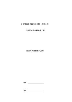 室内防火木饰面挂板施工方案最终