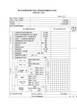 室外供热管道及配件安装工程检验批质量验收记录表