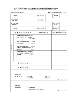 室外供热系统水压试验及调试检验批质量验收记录 (2)