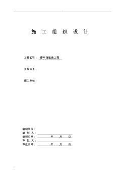 室外停车场、道路、景观工程施工组织设计(投标用)2