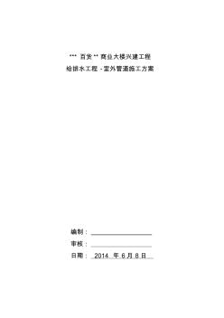 室外化糞池及管道施工方案