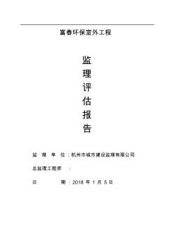 室外工程监理验收评估报告