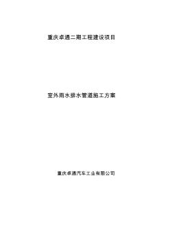 室外排水工程施工組織設計方案