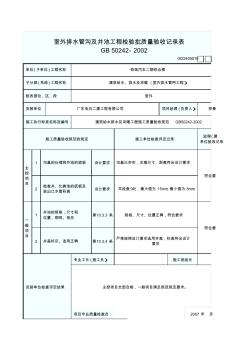 室外排水管溝及井池工程檢驗(yàn)批質(zhì)量驗(yàn)收記錄表 (2)