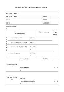 室外排水管沟及井池工程检验批质量验收记录表模板