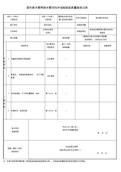 室外排水管网排水管沟与井池检验批质量验收记录