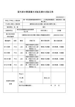 室外排水管道灌水试验及通水试验记录 (2)