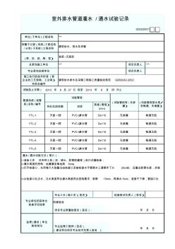 室外排水管道灌水／通水试验记录(广东省统表)