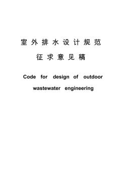 室外排水设计规范06剖析