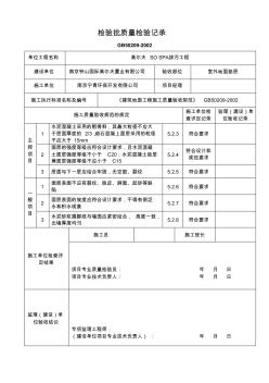 室外混凝土地面澆筑檢驗(yàn)批質(zhì)量檢驗(yàn)記錄