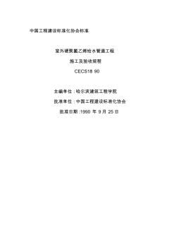 室外硬聚氯乙烯给水管道工程施工及验收规程cecs18∶90(3)