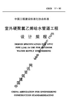 室外硬聚氯乙烯给水管道工程设计规程