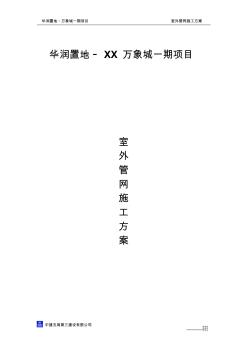 室外管網(wǎng)施工方案上傳