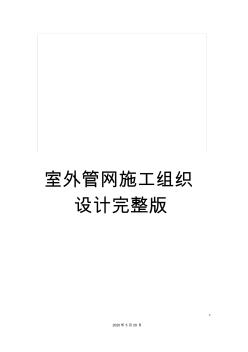 室外管網(wǎng)施工組織設(shè)計(jì)完整版