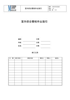 室外综合管线作业指引