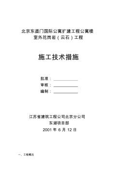 室外花岗岩工程施工方案(20201020172521)