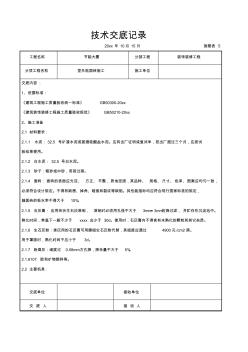 室外貼面磚施工交底記錄(1)