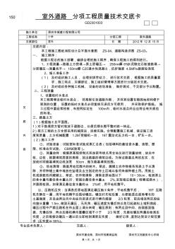 室外道路工程分项工程质量技术交底