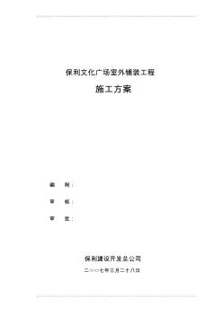 室外鋪裝工程施工方案(20200818124638)