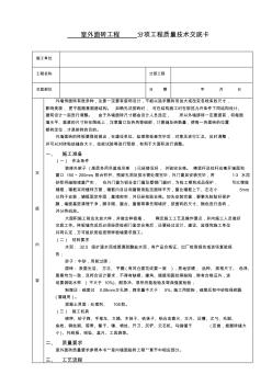 室外面砖工程质量技术交底 (2)