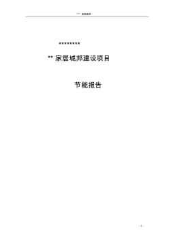 家居城邦建设项目节能评估报告