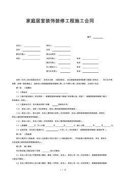 家庭居室装饰装修工程施工合同(最终)