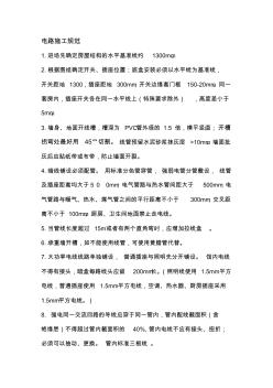 家庭裝修電路施工規(guī)范及驗收標(biāo)準(zhǔn)