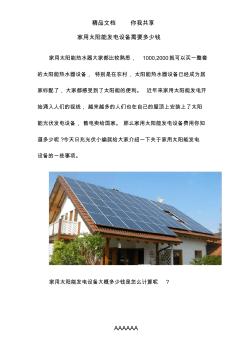 家用太阳能发电设备需要多少钱