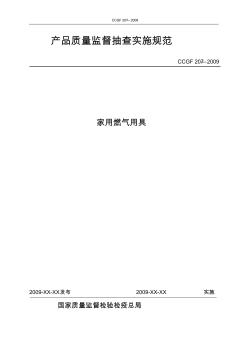 家用燃气用具抽查规范2009年修订送审稿(090531)