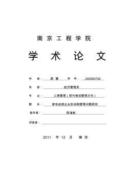 家電連鎖企業采購管理問題的研究論文
