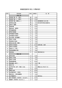 家裝工程人工費參考價excel模板表格