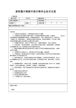 家附着升降脚手架升降作业技术交底