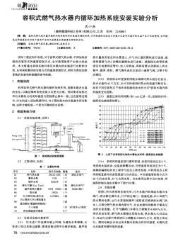 容积式燃气热水器内循环加热系统安装实验分析-论文