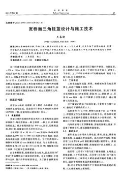 宽桥面三角挂篮设计与施工技术 (2)