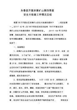 宾阳县开展非煤矿山安全大检查工作情况汇报