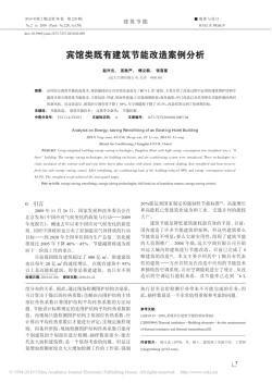 宾馆类既有建筑节能改造案例分析