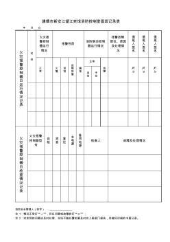 賓館消防控制室值班記錄表賓館建筑消防設(shè)施故障處理記錄表