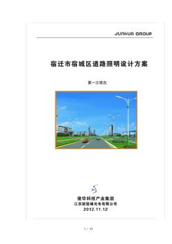 宿城區(qū)LED路燈方案(修改)