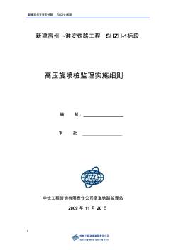 宿州~淮安铁路工程SHZH-1标段高压旋喷桩监理实施细则