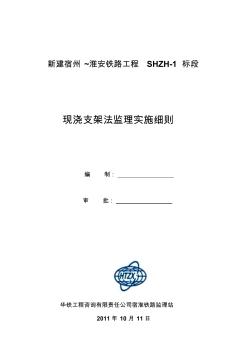 宿州~淮安铁路工程SHZH-1标段现浇支架法监理实施细则