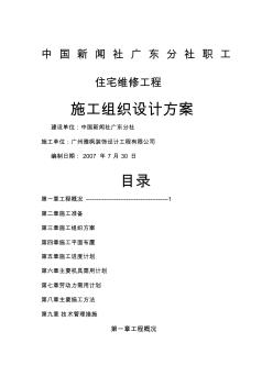 宿舍楼维修改造工程施工方案汇总